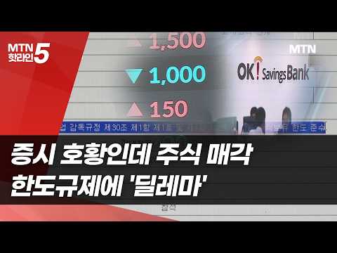 증시 호황인데 주식 매각…한도규제에 '딜레마' / 머니투데이방송 (뉴스) https://img.youtube.com/vi/7Odfxc9-JlM/hqdefault.jpg 증시 호황인데 주식 매각…한도규제에 '딜레마' / 머니투데이방송 (뉴스)