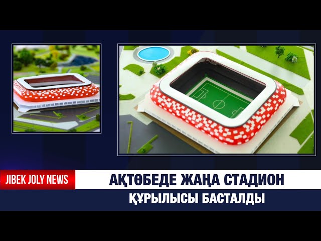 Ақтөбеде УЕФА талаптарына сай жаңа стадион құрылысы басталды