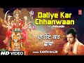 Datiye Kar Chhanwaan I Punjabi Devi Bhajan I KANTH KALER I Full HD Video Song