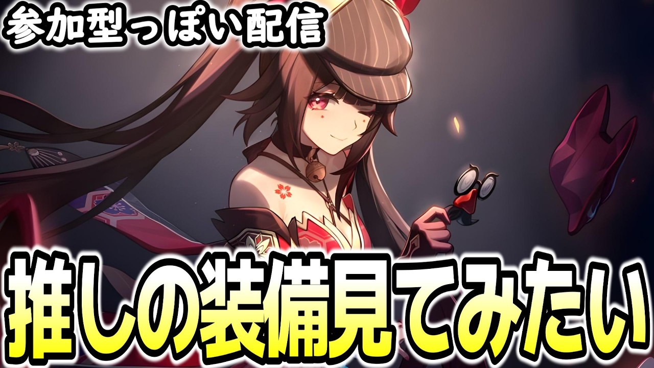 【崩壊スターレイル】推しの装備を見てみたい！参加型っぽい配信（※いつもと違います）【概要欄を見てね】