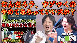 らいりー君、都合の良い情報操作やめてもらっていいスか？賛否両論なかったCoDなんて皆が創り出した幻想だよ。でも無理に買う必要なんてないよ【CoD:MW2】