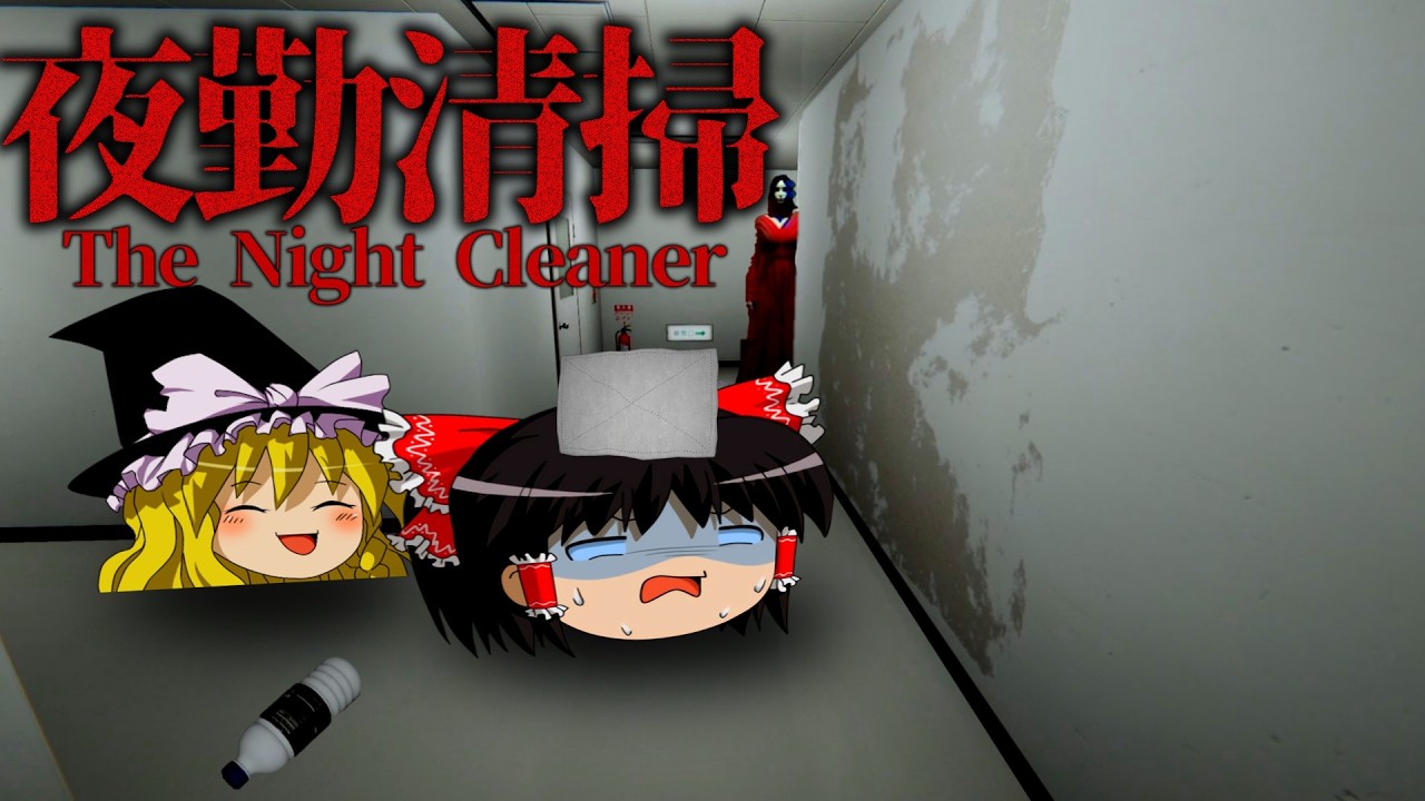 【ホラーゲーム】謎の赤い女が出現するビルの夜勤清掃スタッフとして働くホラーゲーム【夜勤清掃】【ゆっくり実況】