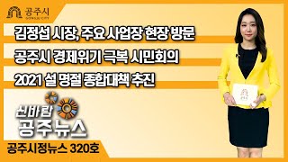 신바람 공주뉴스 320회(현장점검, 경제위기 극복 시민회의, 설명절 유관기관방문, 소망대출 특례보증 협약식, 정례브리핑) 이미지