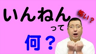 いんねんって何？どうすれば「たんのう」できるの？【天理教の教え】
