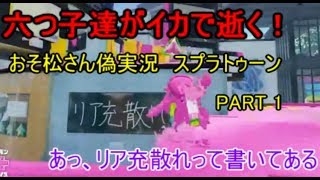 おそ松さん偽実況　六つ子達がイカで逝く！  スプラトゥーン　ＰＡＲＴ１