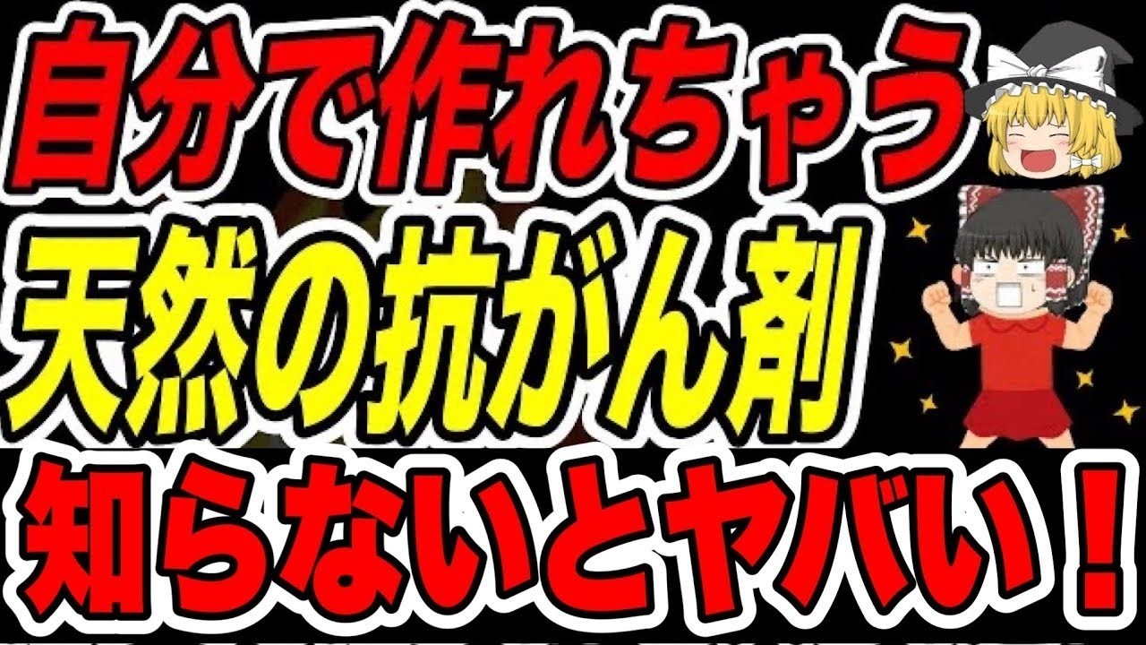 【ゆっくり解説】みんな知らない！だれでも簡単に作れる天然の抗がん剤とは？【40代50代・癌予防】