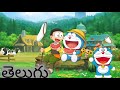 Doraemon Episode 4 In Telugu