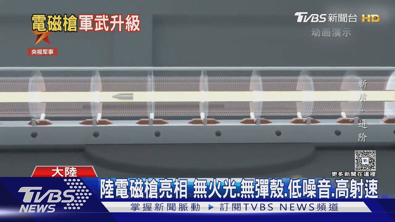 電磁槍實測「無火光+零後座力」!陸記者驚:每分鐘可射2000發