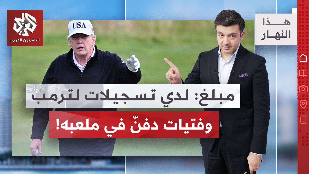 ملفات إبستين تسبب ذعرا في البيت الأبيض .. لماذا ترمب يقصف إيران؟ | هذا النهار