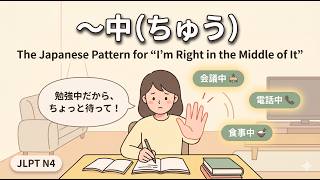 Download lagu ～中（ちゅう） — The JLPT N4 Pattern for 'Currently in the Middle of' in Japanese mp3