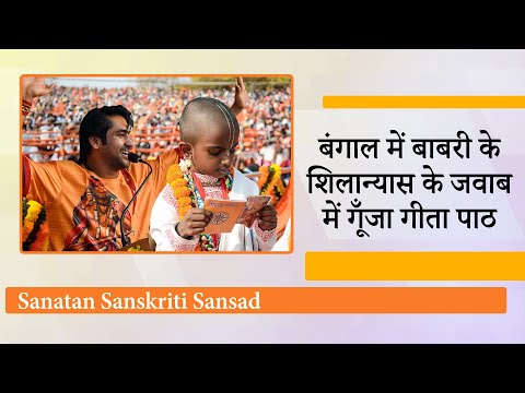 Sanatan Sanskriti Sansad में साधु-संतों की हुँकार, गीता पाठ के जरिये तुष्टिकरण की राजनीति को जवाब Sanatan Sanskriti Sansad में साधु-संतों की हुँकार, गीता पाठ के जरिये तुष्टिकरण की राजनीति को जवाब