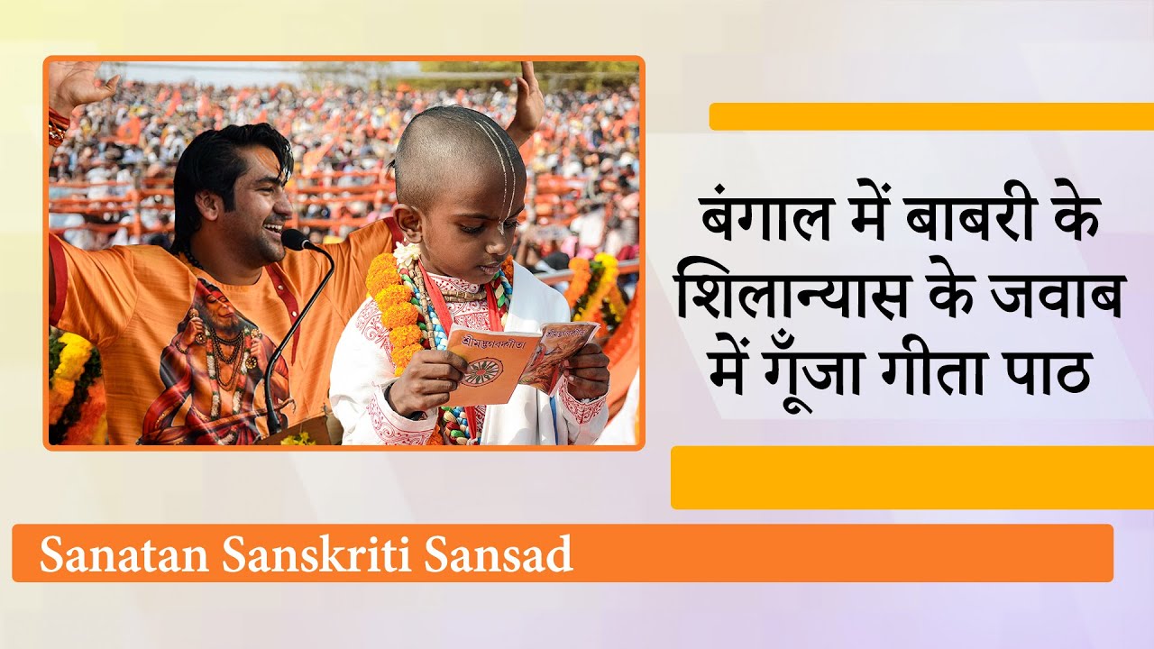 Sanatan Sanskriti Sansad में साधु-संतों की हुँकार, गीता पाठ के जरिये तुष्टिकरण की राजनीति को जवाब Sanatan Sanskriti Sansad में साधु-संतों की हुँकार, गीता पाठ के जरिये तुष्टिकरण की राजनीति को जवाब