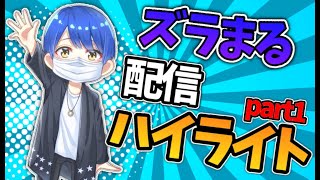 【フォートナイト】忙しい人のためのズラまる配信ハイライトpart１