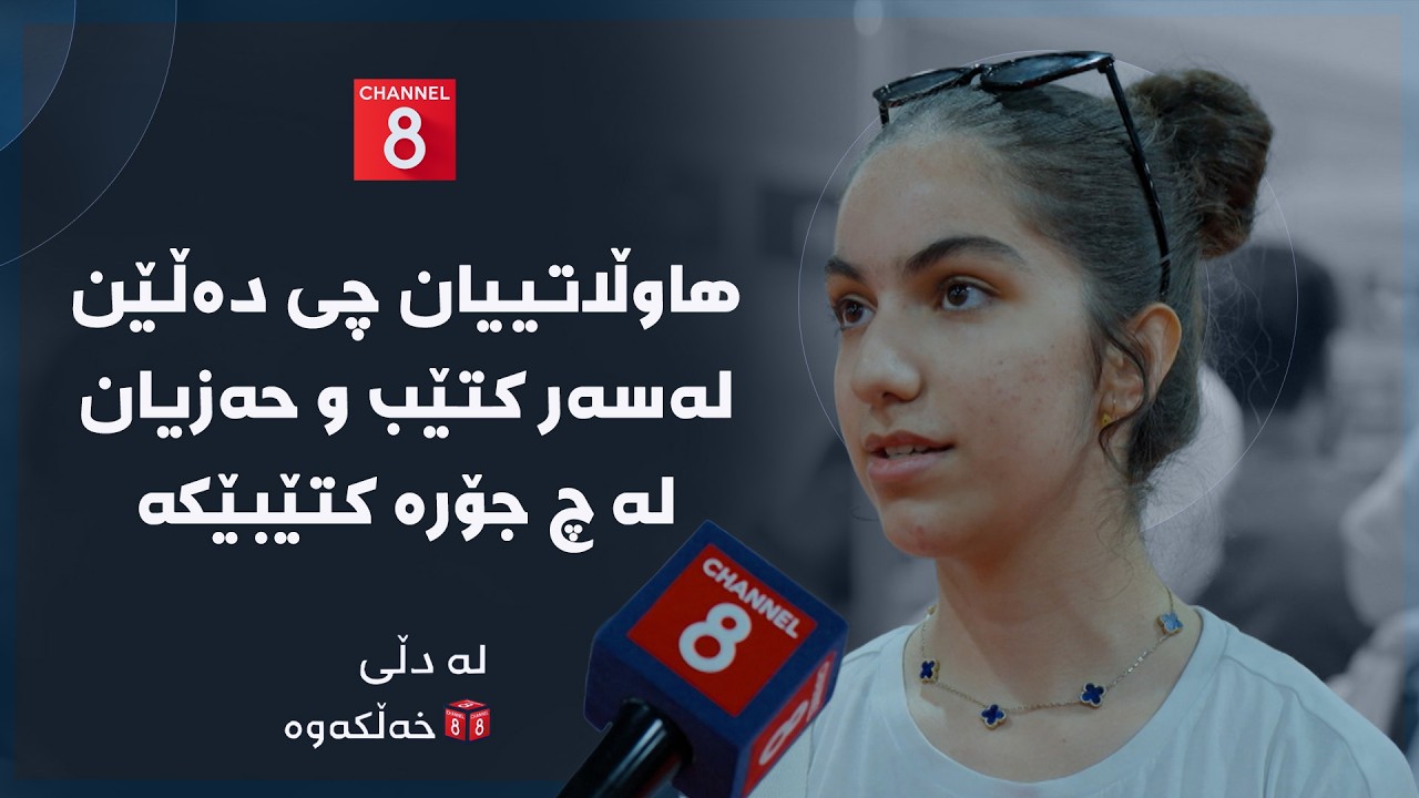 ڤیدیۆ | لە دڵی خەڵکەوە - هاوڵاتییان چی دەڵێن لەسەر کتێب و حەزیان لە چ جۆرە کتێبێکە