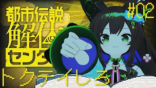【 都市伝説解体センター #0 2】　怪異はいつもあなたの傍に…ネタバレ注意　【 #Vtuber / #千草はな 】