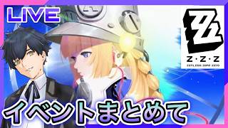 【ゼンレスゾーンゼロ】ロスカリファのイベントをやる!! #86