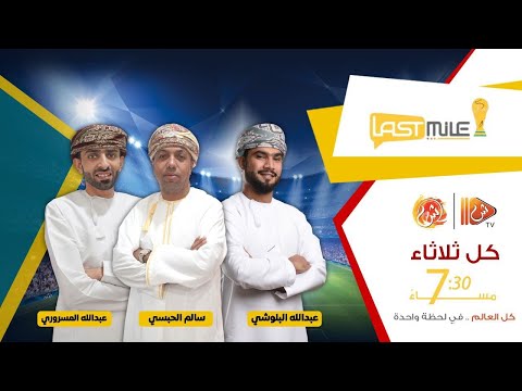 تتابعون الان برنامج ‫لاست ميل‬ مع عبدالله البلوشي وعبدالله المسروري وسالم الحبسي وضيوفهم