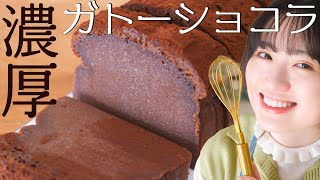  - 材料4つ！生チョコみたいな濃厚ガトーショコラの作り方！【バレンタインレシピ】