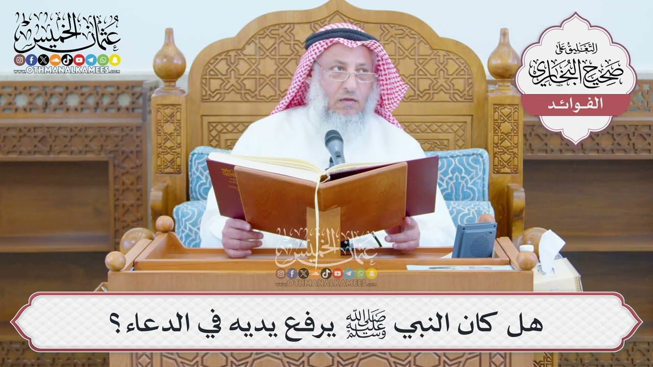 [1377] هل كان النبي ﷺ يرفع يديه في الدعاء؟ - عثمان الخميس