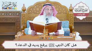 [1377] هل كان النبي ﷺ يرفع يديه في الدعاء؟ - عثمان الخميس