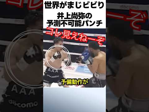 井上尚弥の予測不可能すぎるパンチ #ボクシング #格闘技 #井上尚弥