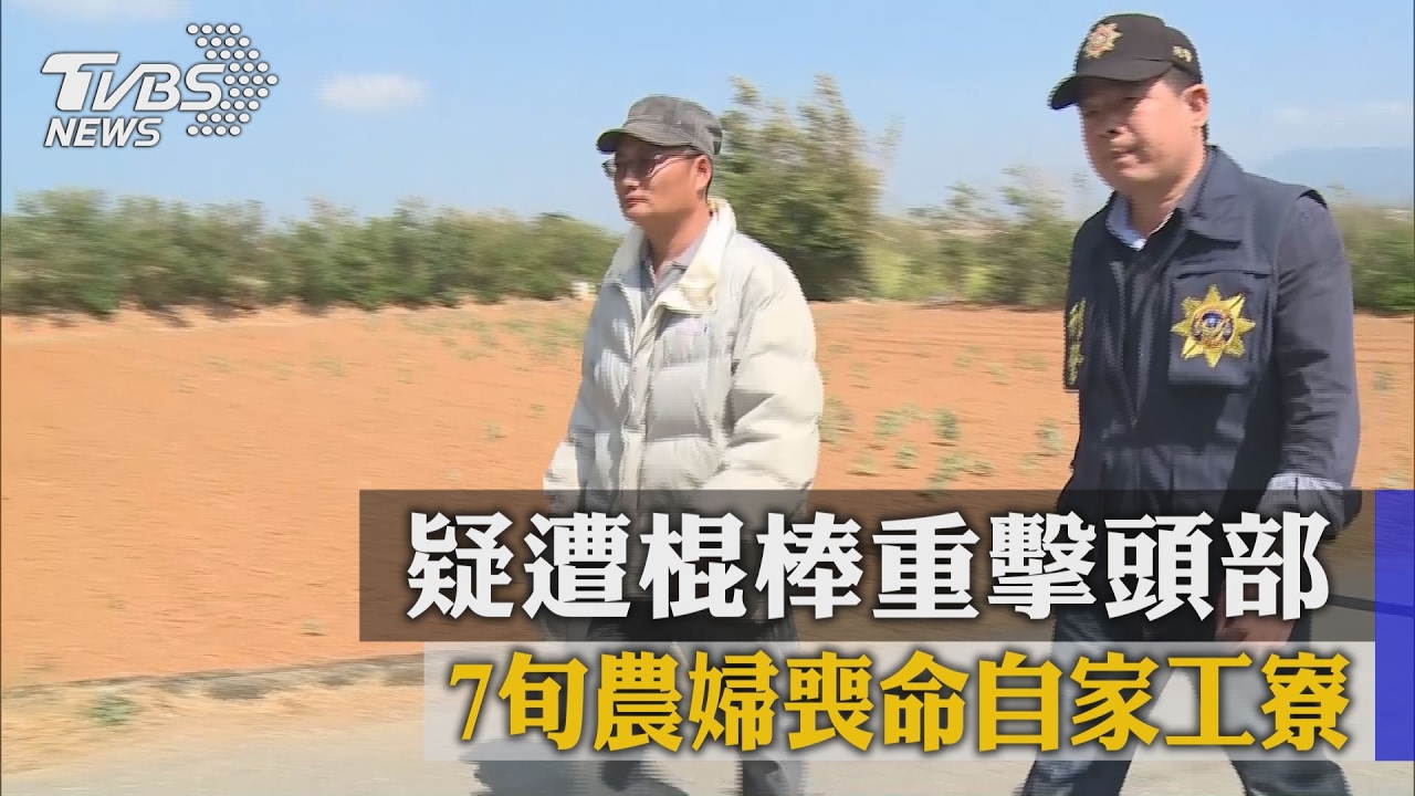 疑遭棍棒重擊頭部　7旬農婦喪命自家工寮