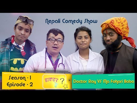 Doctor Ray Vs Ma Fohari Baba - S01E02 (New Nepali Comedy Show) 2019