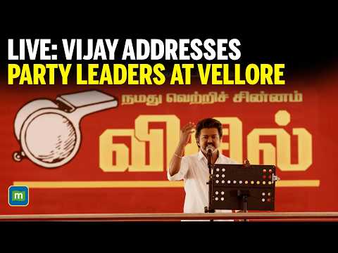 TVK Vijay Speech LIVE: Vijay Addresses Party Leaders At Vellore Meeting