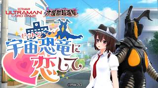 【ゆっくり実況】宇宙恐竜に恋して～蓮子編～【ウルトラマンカードゲーム BP07 大怪獣超進撃】