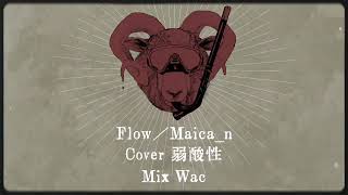 - Flow 歌ってみた/弱酸性
