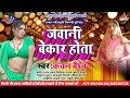 Kanchan Baiys New Hot Bhojpuri Song Jawani Bekar Hota 2023 Bhojpuri Arkestra Viral Song