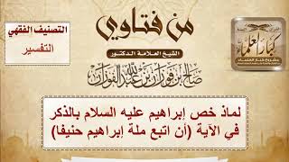 لماذا خص إبراهيم عليه السلام بالذكر في الآية (أن اتبع ملة إبراهيم حنيفا) - الشيخ صالح الفوزان image