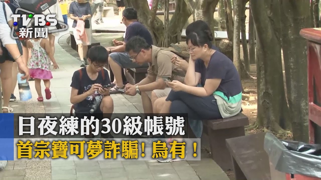 首宗寶可夢詐騙!日夜練的30級帳號成烏有!