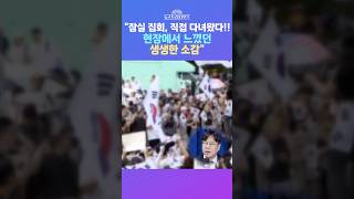 [뉴스트라다무스] 주말 사이 잠실 개표소 앞 집회 다녀온 박상수 "직접 현장 가봐야 안다! 자연 발생 집회가 맞아" #shorts