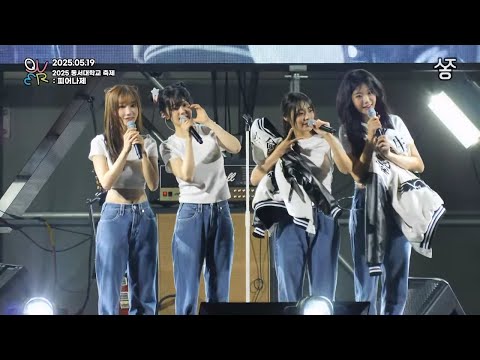 [1080p/60fps] 250519 '2025 동서대학교 축제 : 피어나제' QWER 비공식 생중계