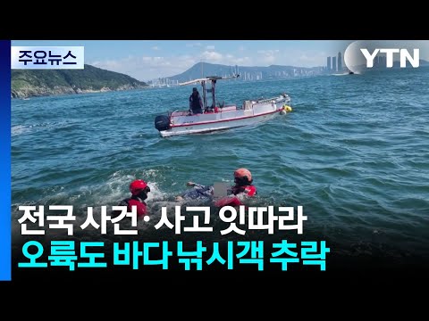 낚시하던 70대 물에 빠져...전기차 화재로 주민 대피 / YTN