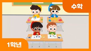 [초등 1학년 | 수학] 여러 가지 모양을 알아볼까요 | 네모, 세모, 동그라미 | 여러 가지 모양 | 도형