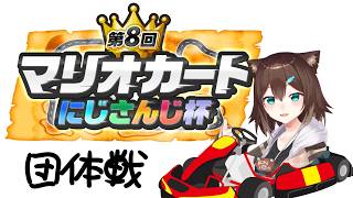 にじさんじマリオカート杯　団体戦！グループ８【にじさんじ】