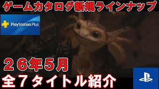 【2026年5月】PS Plusカタログラインナップ紹介　今月は7本のソフトが追加！ボリューム満点のオープンワールド多数！あのガンシューティングも登場
