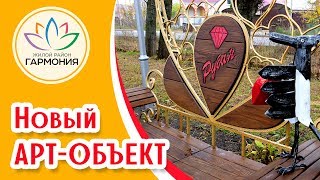 В «Гармонии» появился новый арт-объект – скамейка с символикой сети ювелирных магазинов «Рубин»