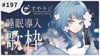 【 #歌枠 / 歌回 】あなたに寄り添う睡眠導入歌枠 - すやラジ #197  Singing Stream / Karaoke