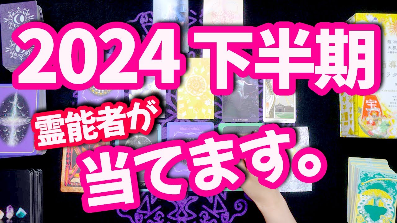 🔮2024年下半期のあなた⚠️当てます⚠️霊能者の占い/タロットオラクル※最後に社会情勢鑑定も有り
