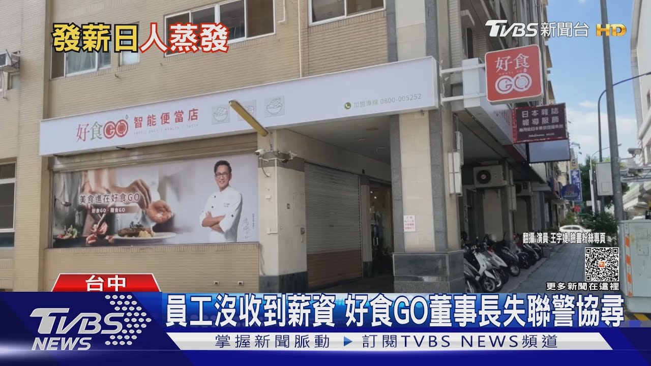 便當販賣機「好食購」董座陳彥羽發薪日失聯!警尋人中