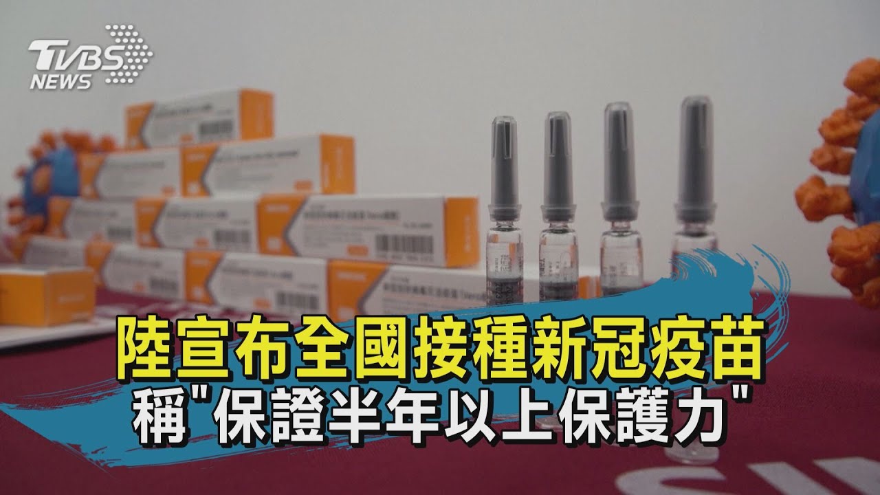 有片／「保證半年保護力」！　陸宣布全國接種新冠疫苗