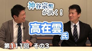 第111回③　高在雲氏：文在寅大統領の狙い