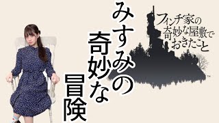 [實況] みすみ(Misumi) 伊迪芬奇的回憶豪宅