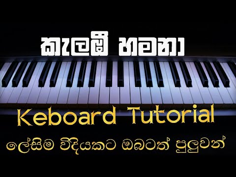 Kalambee Hamana Keyboard Notation | Kalambee Hamana |කැළඹී හමනා Sinhala Songs Notation |