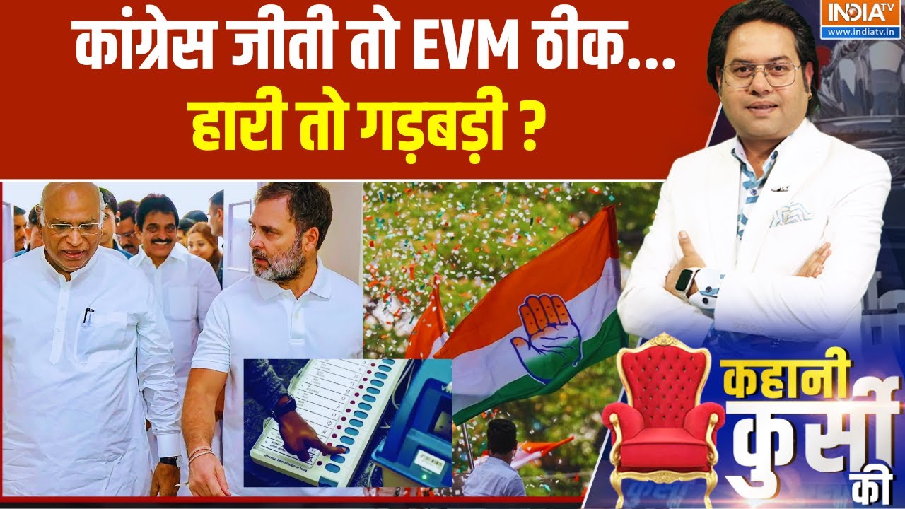 Congress:  कांग्रेस जीती तो EVM ठीक...हारी तो गड़बड़ी ? Rahul Gandhi | Latest Ne
