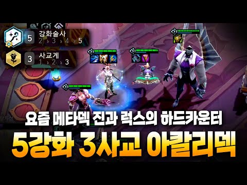 현 메타를 모두 카운터치는 3사교계 아칼리 + 5강화술사까지 (롤토체스 시즌6, 팔차선)