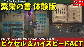 手描きアニメ500フレーム以上！ ハイスピード＆ピクセルアート感が魅力のACT系インディーズゲーム「繁栄の書 - 体験版」を遊びます